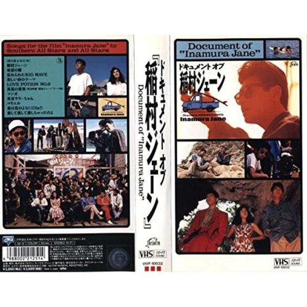 ドキュメント・オブ・“稲村ジェーン” VHS: 商品のタイトル【中古品】(中古品)＝使用済み中古品です。画像の商品はサンプル画像です。実際に届く商品と異なりますのでご了承下さいませ。※中古品のため、商品のコンディション、ケース、説明書等の付...