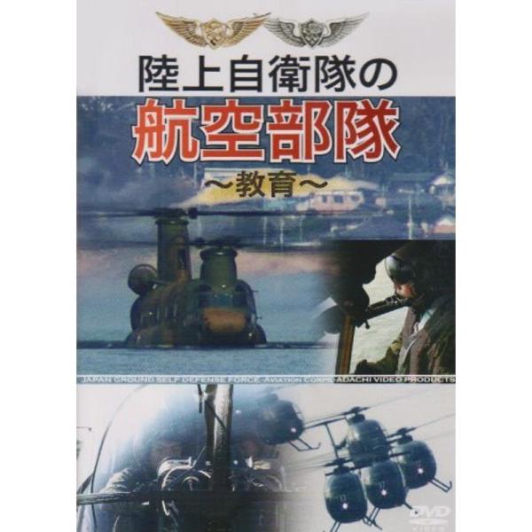 陸上自衛隊の航空部隊 DVD: 商品のタイトル【中古品】(中古品)＝使用済み中古品です。画像の商品はサンプル画像です。実際に届く商品と異なりますのでご了承下さいませ。※中古品のため、商品のコンディション、ケース、説明書等の付属品の有無につい...