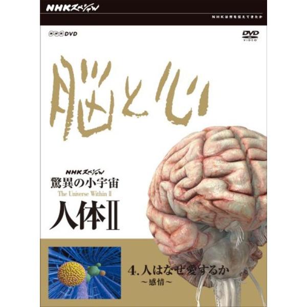 NHKスペシャル 驚異の小宇宙 人体II 脳と心 第4集 人はなぜ愛するか~感情~ DVD: 商品のタイトル【中古品】(中古品)＝使用済み中古品です。画像の商品はサンプル画像です。実際に届く商品と異なりますのでご了承下さいませ。※中古品のた...