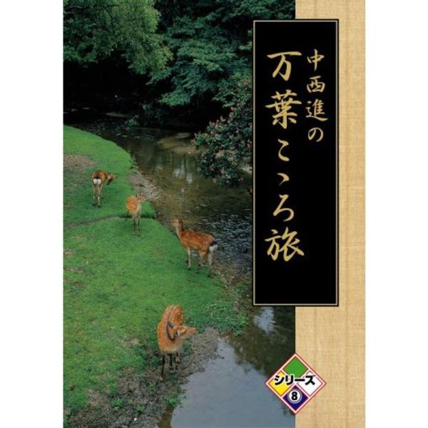 中西進の万葉こゝろ旅 8 DVD: 商品のタイトル【中古品】(中古品)＝使用済み中古品です。画像の商品はサンプル画像です。実際に届く商品と異なりますのでご了承下さいませ。※中古品のため、商品のコンディション、ケース、説明書等の付属品の有無に...