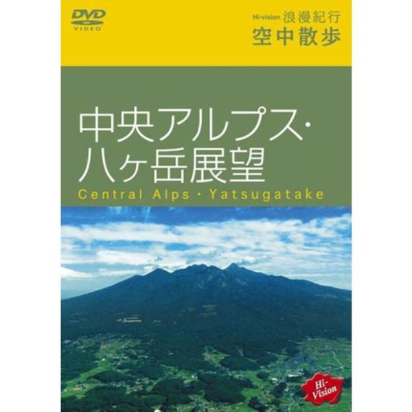 Hi-vision 浪漫紀行 空中散歩~中央アルプス・八ヶ岳展望 DVD: 商品のタイトル【中古品】(中古品)＝使用済み中古品です。画像の商品はサンプル画像です。実際に届く商品と異なりますのでご了承下さいませ。※中古品のため、商品のコンディ...
