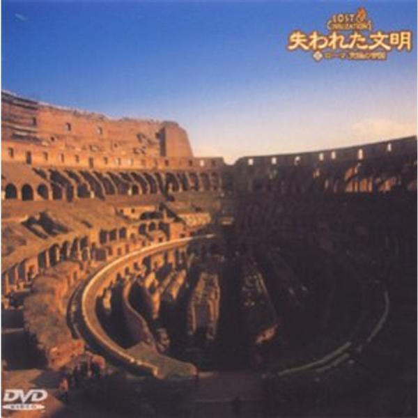 失われた文明(5) 究極の帝国 DVD: 商品のタイトル【中古品】(中古品)＝使用済み中古品です。画像の商品はサンプル画像です。実際に届く商品と異なりますのでご了承下さいませ。※中古品のため、商品のコンディション、ケース、説明書等の付属品の...
