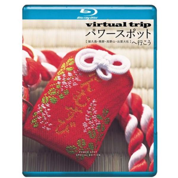 ｖｉｒｔｕａｌ ｔｒｉｐ パワースポットへ行こう 屋久島・熊野・高野山・出雲大社 Blu-ray: 商品のタイトル【中古品】(中古品)＝使用済み中古品です。画像の商品はサンプル画像です。実際に届く商品と異なりますのでご了承下さいませ。※中古...