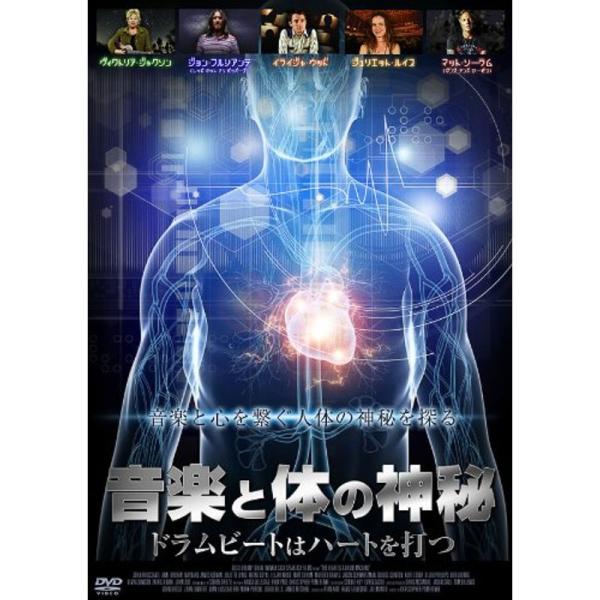 音楽と体の神秘~ドラムビートはハートを打つ~ DVD: 商品のタイトル【中古品】(中古品)＝使用済み中古品です。画像の商品はサンプル画像です。実際に届く商品と異なりますのでご了承下さいませ。※中古品のため、商品のコンディション、ケース、説明...