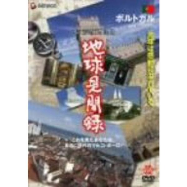 We love the Earth『地球見聞録』 ポルトガル編 DVD: 商品のタイトル【中古品】(中古品)＝使用済み中古品です。画像の商品はサンプル画像です。実際に届く商品と異なりますのでご了承下さいませ。※中古品のため、商品のコンディシ...