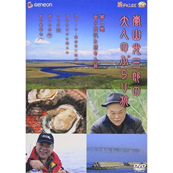 嵐山光三郎の大人のぶらり旅 第二巻 食と文化を旅する篇 DVD: 商品のタイトル【中古品】(中古品)＝使用済み中古品です。画像の商品はサンプル画像です。実際に届く商品と異なりますのでご了承下さいませ。※中古品のため、商品のコンディション、ケ...