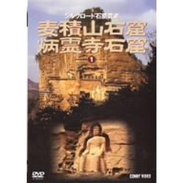シルクロード石窟芸術 1 麦積山石窟/炳霊寺石窟 DVD: 商品のタイトル【中古品】(中古品)＝使用済み中古品です。画像の商品はサンプル画像です。実際に届く商品と異なりますのでご了承下さいませ。※中古品のため、商品のコンディション、ケース、...
