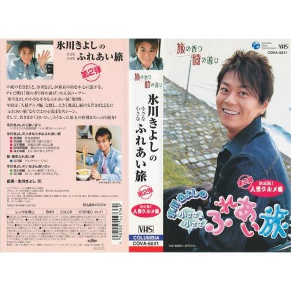 旅の香り 時の遊び 氷川きよしの小さな小さなふれあい旅第2弾決定版東京人情グルメ篇 VHS: 商品のタイトル【中古品】(中古品)＝使用済み中古品です。画像の商品はサンプル画像です。実際に届く商品と異なりますのでご了承下さいませ。※中古品のた...