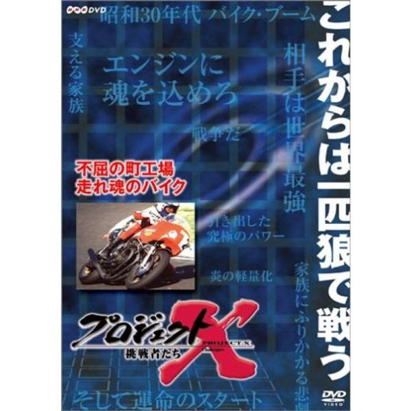 プロジェクトX 挑戦者たち 第VIII期 不屈の町工場 走れ魂のバイク DVD: 商品のタイトル【中古品】(中古品)＝使用済み中古品です。画像の商品はサンプル画像です。実際に届く商品と異なりますのでご了承下さいませ。※中古品のため、商品のコ...