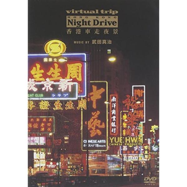 Virtual Trip 香港車走夜景 music by 武田真治(低価格化&amp;トール化) DVD: 商品のタイトル【中古品】(中古品)＝使用済み中古品です。画像の商品はサンプル画像です。実際に届く商品と異なりますのでご了承下さいませ...