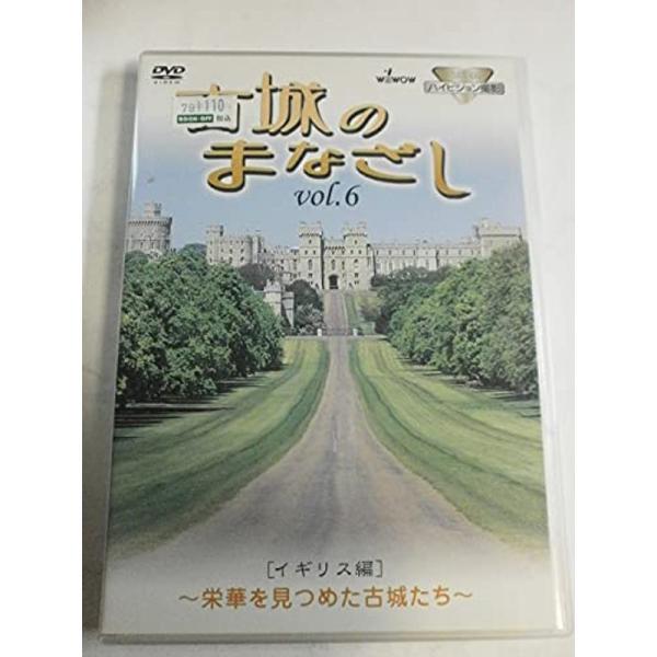 ハイビジョンシリーズ 古城のまなざし Vol.6 イギリス編 DVD: 商品のタイトル【中古品】(中古品)＝使用済み中古品です。画像の商品はサンプル画像です。実際に届く商品と異なりますのでご了承下さいませ。※中古品のため、商品のコンディショ...