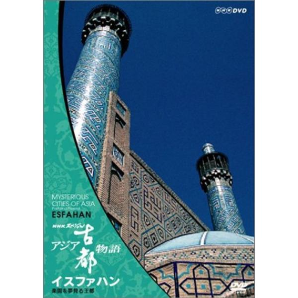 NHKスペシャル アジア古都物語 第5集 イスファハン 楽園を夢見る王都 DVD: 商品のタイトル【中古品】(中古品)＝使用済み中古品です。画像の商品はサンプル画像です。実際に届く商品と異なりますのでご了承下さいませ。※中古品のため、商品の...
