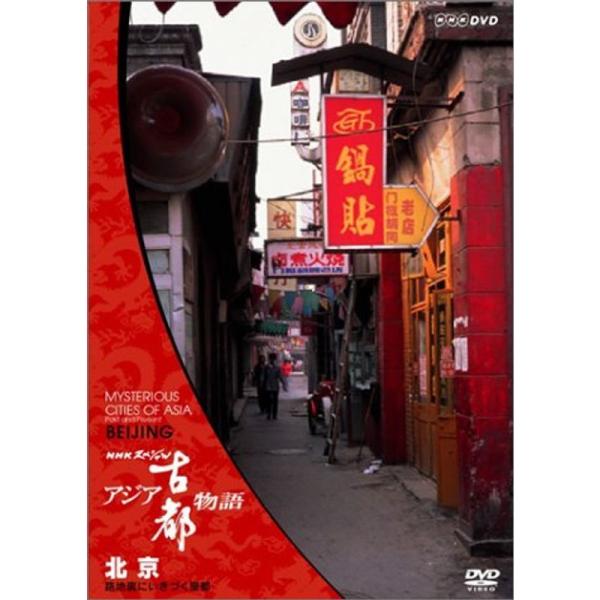 NHKスペシャル アジア古都物語 第1集 北京 路地裏にいきづく皇都 DVD: 商品のタイトル【中古品】(中古品)＝使用済み中古品です。画像の商品はサンプル画像です。実際に届く商品と異なりますのでご了承下さいませ。※中古品のため、商品のコン...