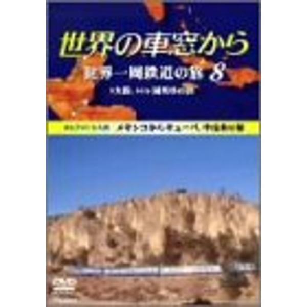 世界の車窓から 世界一周鉄道の旅 8 中央アメリカ大陸 DVD: 商品のタイトル【中古品】(中古品)＝使用済み中古品です。画像の商品はサンプル画像です。実際に届く商品と異なりますのでご了承下さいませ。※中古品のため、商品のコンディション、ケ...