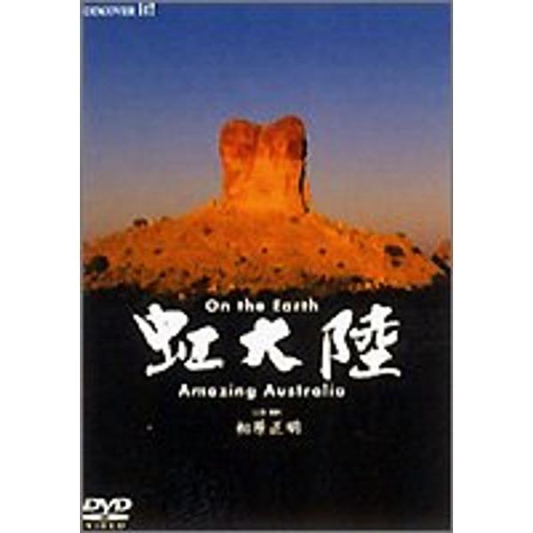 虹大陸~Amazing Australia~ DVD: 商品のタイトル【中古品】(中古品)＝使用済み中古品です。画像の商品はサンプル画像です。実際に届く商品と異なりますのでご了承下さいませ。※中古品のため、商品のコンディション、ケース、説明...
