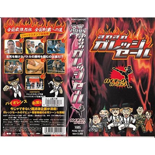 すれすれガレッジセール ハイキック編 VHS: 商品のタイトル【中古品】(中古品)＝使用済み中古品です。画像の商品はサンプル画像です。実際に届く商品と異なりますのでご了承下さいませ。※中古品のため、商品のコンディション、ケース、説明書等の付...