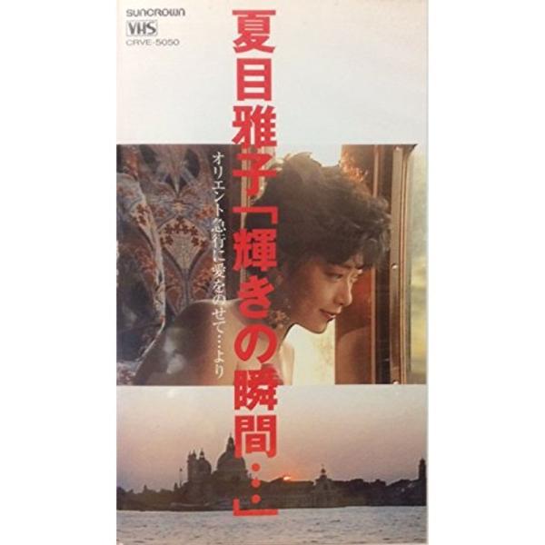 夏目雅子「輝きの瞬間…」?オリエント急行に愛をのせて…より? VHS: 商品のタイトル【中古品】(中古品)＝使用済み中古品です。画像の商品はサンプル画像です。実際に届く商品と異なりますのでご了承下さいませ。※中古品のため、商品のコンディショ...