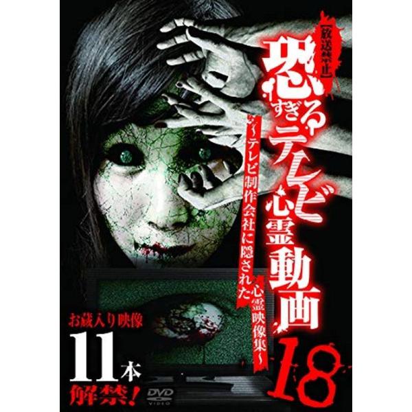 放送禁止恐すぎるテレビ心霊動画18~テレビ制作会社に隠された心霊映像集~ DVD: 商品のタイトル【中古品】(中古品)＝使用済み中古品です。画像の商品はサンプル画像です。実際に届く商品と異なりますのでご了承下さいませ。※中古品のため、商品の...