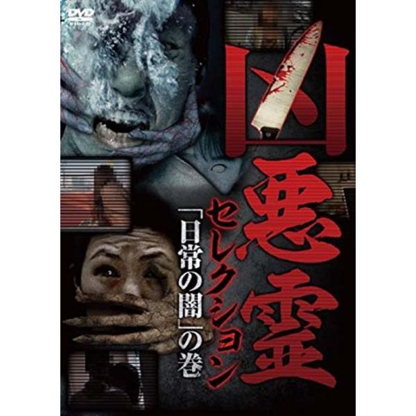 凶悪霊セレクション ?日常の闇″の巻 DVD: 商品のタイトル【中古品】(中古品)＝使用済み中古品です。画像の商品はサンプル画像です。実際に届く商品と異なりますのでご了承下さいませ。※中古品のため、商品のコンディション、ケース、説明書等の付...