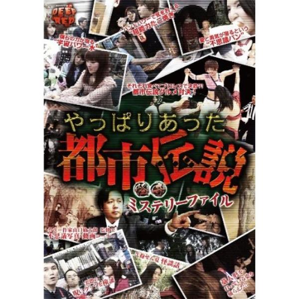 怪奇ミステリーファイル やっぱりあった都市伝説 DVD: 商品のタイトル【中古品】(中古品)＝使用済み中古品です。画像の商品はサンプル画像です。実際に届く商品と異なりますのでご了承下さいませ。※中古品のため、商品のコンディション、ケース、説...