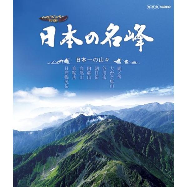 日本の名峰 日本一の山々 Blu-ray: 商品のタイトル【中古品】(中古品)＝使用済み中古品です。画像の商品はサンプル画像です。実際に届く商品と異なりますのでご了承下さいませ。※中古品のため、商品のコンディション、ケース、説明書等の付属品...