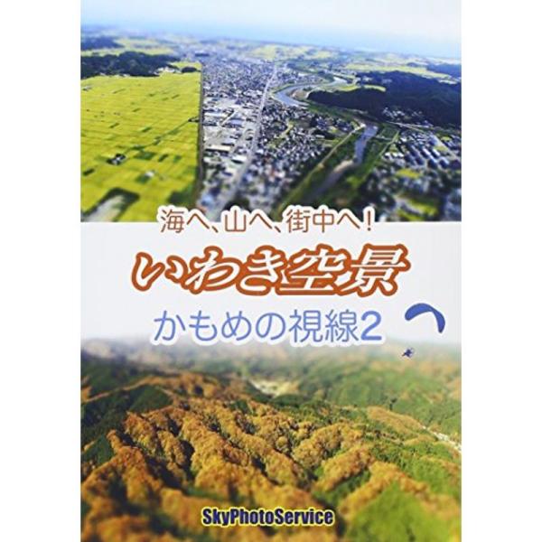 かもめの視線2 いわき空景 DVD: 商品のタイトル【中古品】(中古品)＝使用済み中古品です。画像の商品はサンプル画像です。実際に届く商品と異なりますのでご了承下さいませ。※中古品のため、商品のコンディション、ケース、説明書等の付属品の有無...