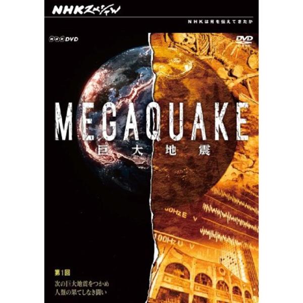 NHKスペシャル MEGAQUAKE巨大地震 第1回 次の巨大地震をつかめ 人類の果てしなき闘い DVD: 商品のタイトル【中古品】(中古品)＝使用済み中古品です。画像の商品はサンプル画像です。実際に届く商品と異なりますのでご了承下さいませ...