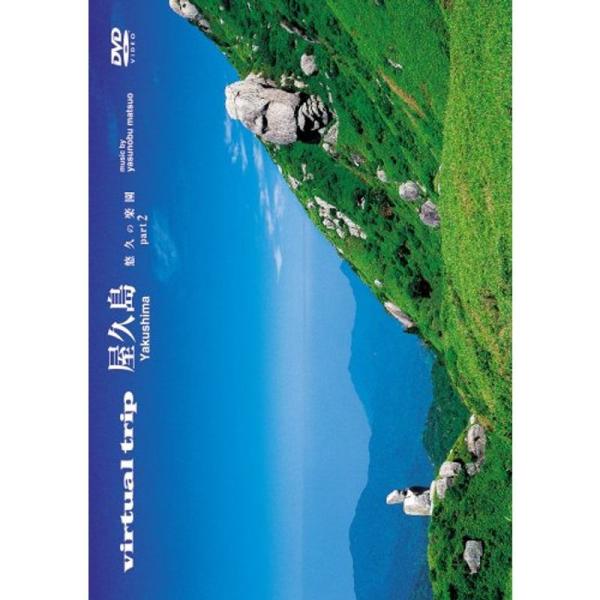 virtual trip 屋久島 悠久の楽園 part2低価格 DVD: 商品のタイトル【中古品】(中古品)＝使用済み中古品です。画像の商品はサンプル画像です。実際に届く商品と異なりますのでご了承下さいませ。※中古品のため、商品のコンディシ...