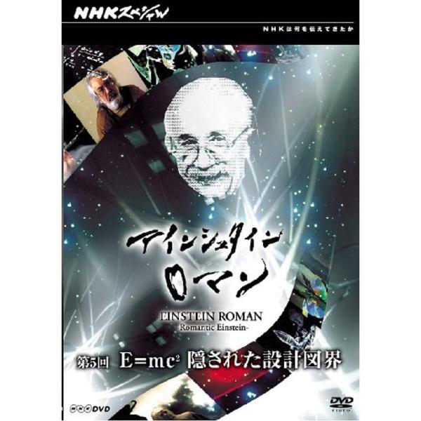 NHKスペシャル アインシュタインロマン 第5回 E=mc? 隠された設計図 DVD: 商品のタイトル【中古品】(中古品)＝使用済み中古品です。画像の商品はサンプル画像です。実際に届く商品と異なりますのでご了承下さいませ。※中古品のため、商...