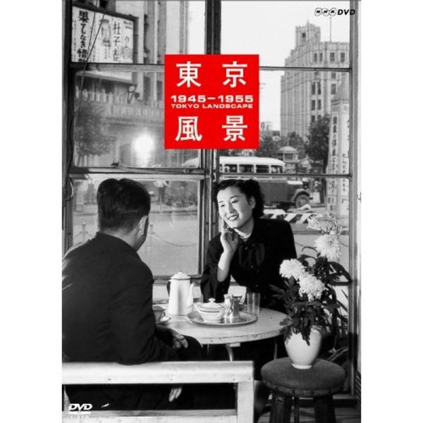 東京風景 1945-1955 廉価版 DVD: 商品のタイトル【中古品】(中古品)＝使用済み中古品です。画像の商品はサンプル画像です。実際に届く商品と異なりますのでご了承下さいませ。※中古品のため、商品のコンディション、ケース、説明書等の付...