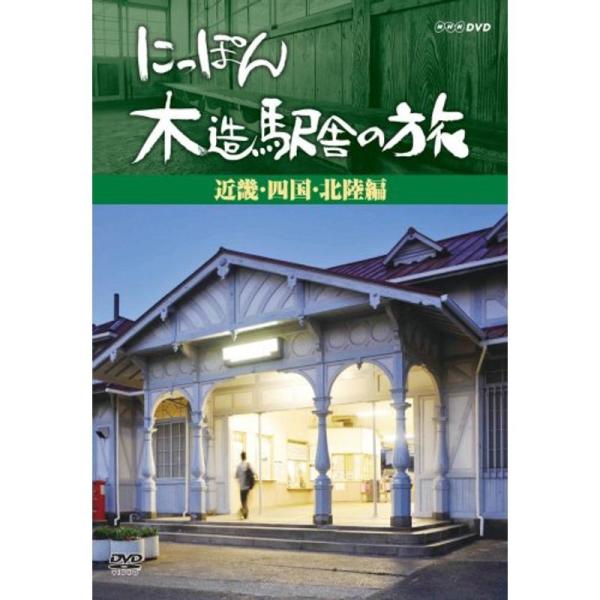にっぽん木造駅舎の旅近畿・四国・北陸編 DVD: 商品のタイトル【中古品】(中古品)＝使用済み中古品です。画像の商品はサンプル画像です。実際に届く商品と異なりますのでご了承下さいませ。※中古品のため、商品のコンディション、ケース、説明書等の...
