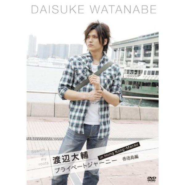 Search for my roots 渡辺大輔 プライベートジャーニー in 香港・マカオ 香港・香港島編 DVD: 商品のタイトル【中古品】(中古品)＝使用済み中古品です。画像の商品はサンプル画像です。実際に届く商品と異なりますのでご了...