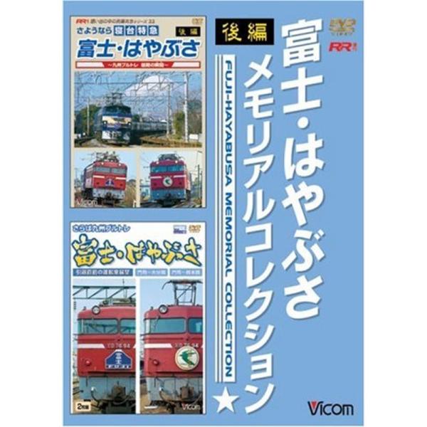 富士・はやぶさメモリアルコレクション 後編 DVD: 商品のタイトル【中古品】(中古品)＝使用済み中古品です。画像の商品はサンプル画像です。実際に届く商品と異なりますのでご了承下さいませ。※中古品のため、商品のコンディション、ケース、説明書...