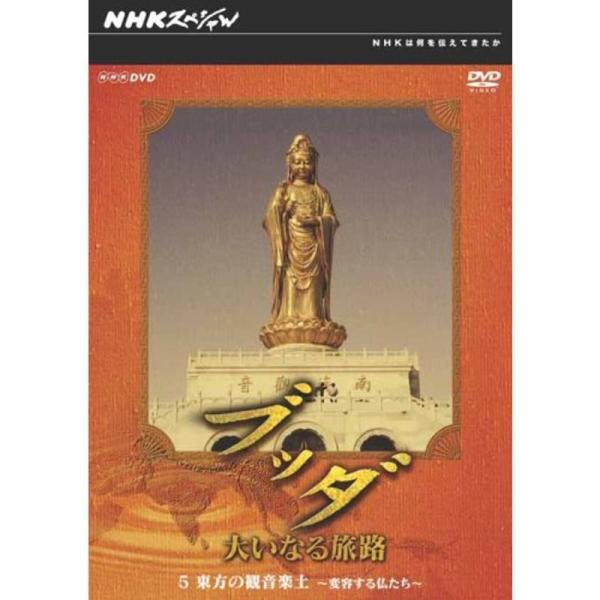 NHKスペシャル ブッダ 大いなる旅路 5 東方の観音楽土 ~変容する仏たち~ DVD: 商品のタイトル【中古品】(中古品)＝使用済み中古品です。画像の商品はサンプル画像です。実際に届く商品と異なりますのでご了承下さいませ。※中古品のため、...