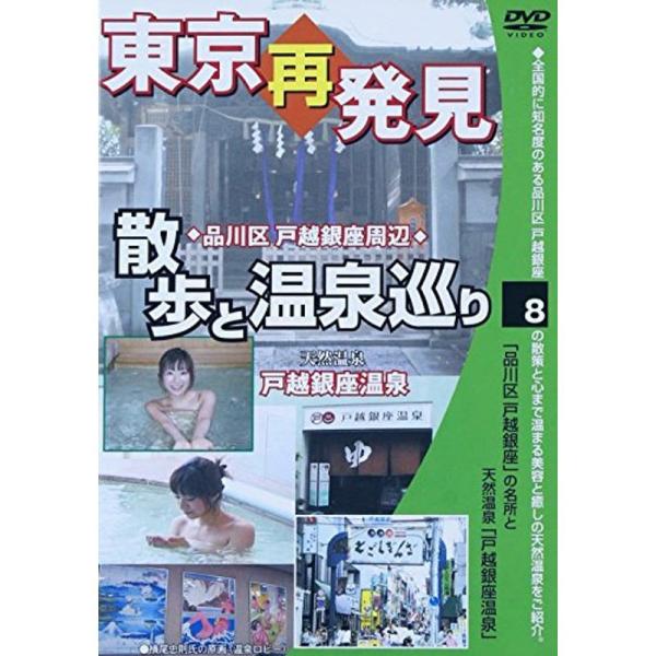 東京再発見 散歩と温泉巡り 8 天然温泉「戸越銀座温泉」 DVD