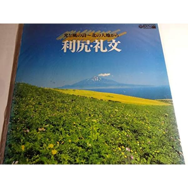 光と風の詩~北の大地から~利尻・礼文 Laser Disc: 商品のタイトル【中古品】(中古品)＝使用済み中古品です。画像の商品はサンプル画像です。実際に届く商品と異なりますのでご了承下さいませ。※中古品のため、商品のコンディション、ケース...