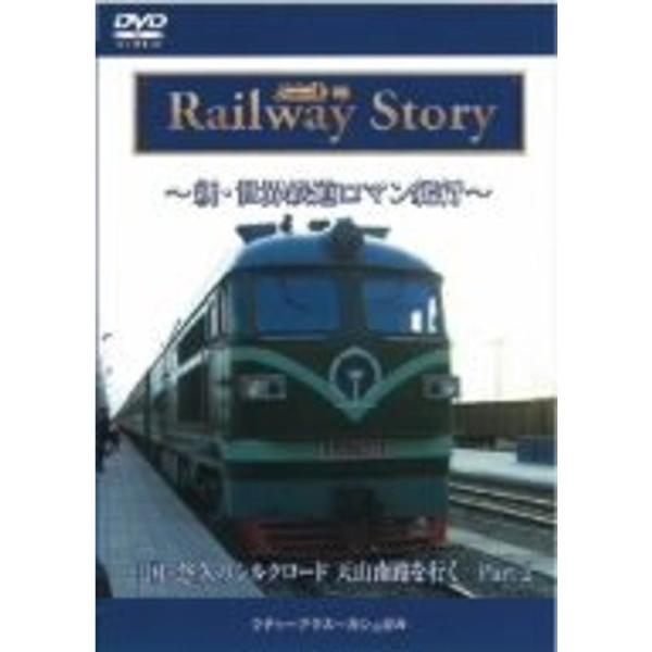 新・世界鉄道ロマン紀行 中国・悠久のシルクロード 天山南路を行く Part-2 DVD: 商品のタイトル【中古品】(中古品)＝使用済み中古品です。画像の商品はサンプル画像です。実際に届く商品と異なりますのでご了承下さいませ。※中古品のため、...