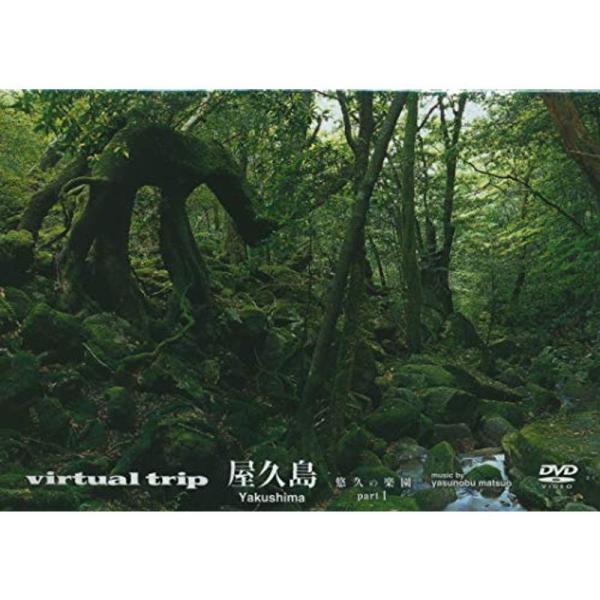 virtual trip 屋久島 悠久の楽園 part1 DVD: 商品のタイトル【中古品】(中古品)＝使用済み中古品です。画像の商品はサンプル画像です。実際に届く商品と異なりますのでご了承下さいませ。※中古品のため、商品のコンディション、...