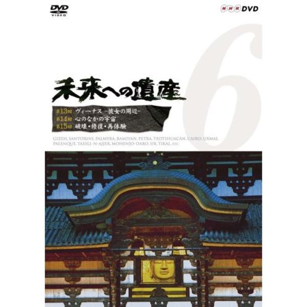 未来への遺産 Vol.6 第13回 -ヴィーナス 彼女の周辺-第14回 -心のなかの宇宙- 第15回 -破壊・修復・再体験- DVD: 商品のタイトル【中古品】(中古品)＝使用済み中古品です。画像の商品はサンプル画像です。実際に届く商品と異...
