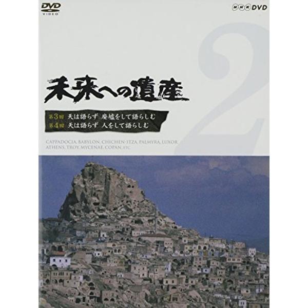 未来への遺産 Vol.2 第3回 天は語らず 廃墟をして語らしむ 第4回 天は語らず 人をして語らしむ DVD: 商品のタイトル【中古品】(中古品)＝使用済み中古品です。画像の商品はサンプル画像です。実際に届く商品と異なりますのでご了承下さ...