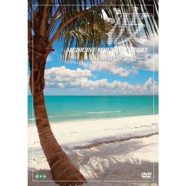 波 ~Medicine For Your Heart~ Caribbean Beaches カリビアン・ビーチ DVD: 商品のタイトル【中古品】(中古品)＝使用済み中古品です。画像の商品はサンプル画像です。実際に届く商品と異なりますのでご...