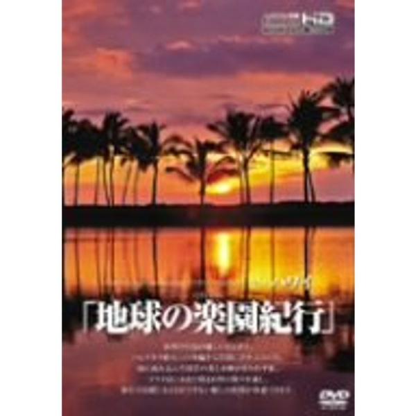 地球の楽園紀行 ハワイ DVD: 商品のタイトル【中古品】(中古品)＝使用済み中古品です。画像の商品はサンプル画像です。実際に届く商品と異なりますのでご了承下さいませ。※中古品のため、商品のコンディション、ケース、説明書等の付属品の有無につ...