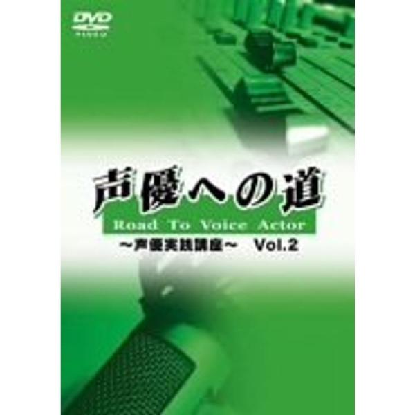 声優への道 Road To Voice Actor ~声優実践講座~ Vol.2 DVD: 商品のタイトル【中古品】(中古品)＝使用済み中古品です。画像の商品はサンプル画像です。実際に届く商品と異なりますのでご了承下さいませ。※中古品のため...