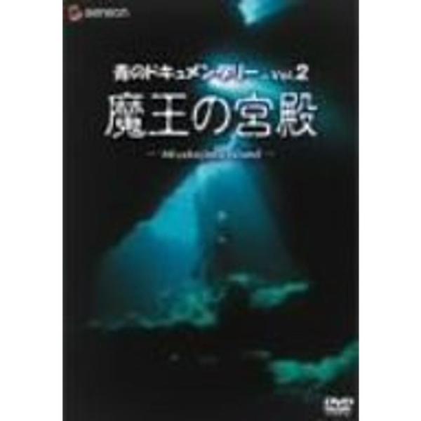 青のドキュメンタリー Vol.2 魔王の宮殿-Miyakojima island- DVD: 商品のタイトル【中古品】(中古品)＝使用済み中古品です。画像の商品はサンプル画像です。実際に届く商品と異なりますのでご了承下さいませ。※中古品のた...