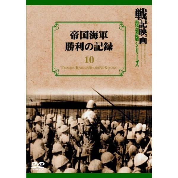 帝国海軍勝利の記録 戦記映画復刻版シリーズ 10 DVD: 商品のタイトル【中古品】(中古品)＝使用済み中古品です。画像の商品はサンプル画像です。実際に届く商品と異なりますのでご了承下さいませ。※中古品のため、商品のコンディション、ケース、...