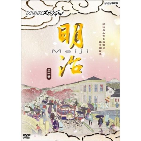 NHKスペシャル 明治 DVD: 商品のタイトル【中古品】(中古品)＝使用済み中古品です。画像の商品はサンプル画像です。実際に届く商品と異なりますのでご了承下さいませ。※中古品のため、商品のコンディション、ケース、説明書等の付属品の有無につ...
