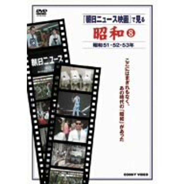 『朝日ニュース映画』で見る 昭和8 [DVD] 朝日ニュース映画』で見る 昭和8 DVD : スカーレット2021 - 通販