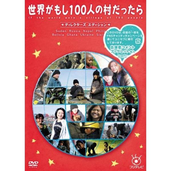 フジテレビ 世界がもし100人の村だったら ディレクターズ エディション DVD: 商品のタイトル【中古品】(中古品)＝使用済み中古品です。画像の商品はサンプル画像です。実際に届く商品と異なりますのでご了承下さいませ。※中古品のため、商品の...