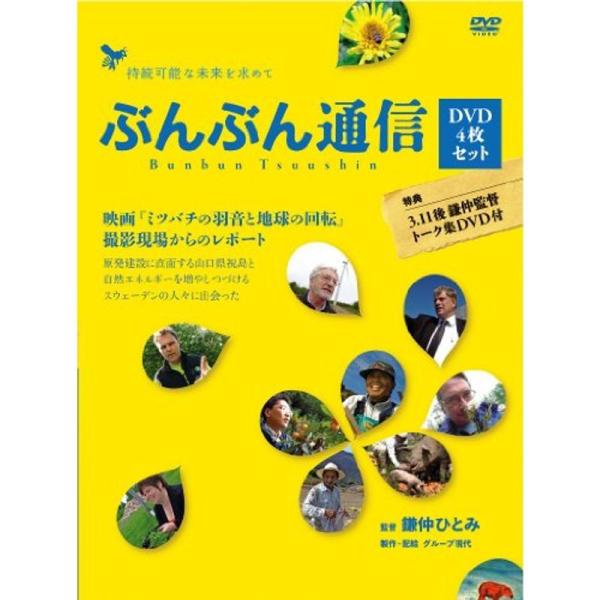 ぶんぶん通信（4枚組） 映画「ミツバチの羽音と地球の回転」撮影現場からのレポート [DVD] g6bh9ry ぶんぶん通信（4枚組） 映画「ミツバチの羽音と地球の回転」撮影
