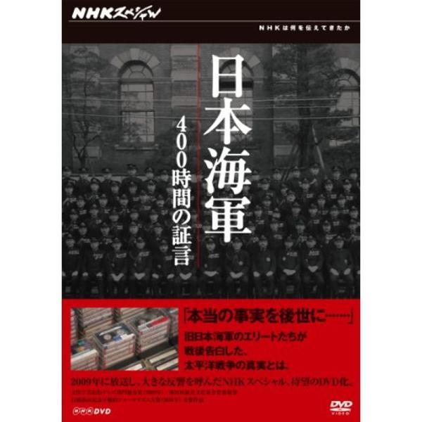 NHKスペシャル 日本海軍 400時間の証言 DVD-BOX: 商品のタイトル【中古品】(中古品)＝使用済み中古品です。画像の商品はサンプル画像です。実際に届く商品と異なりますのでご了承下さいませ。※中古品のため、商品のコンディション、ケー...